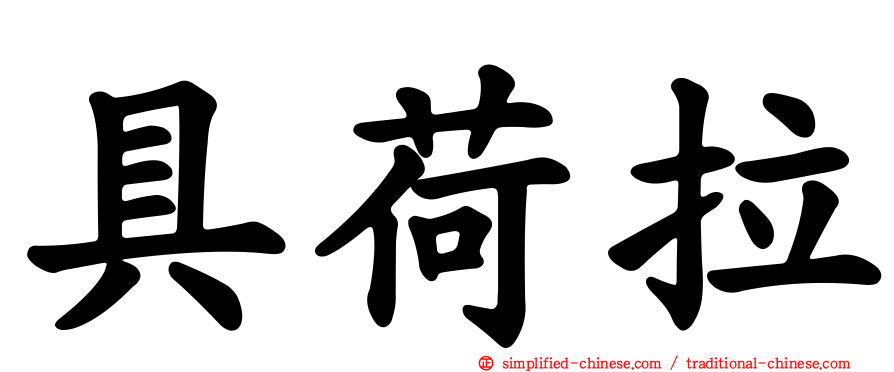 具荷拉