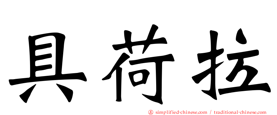 具荷拉