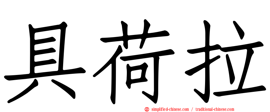 具荷拉