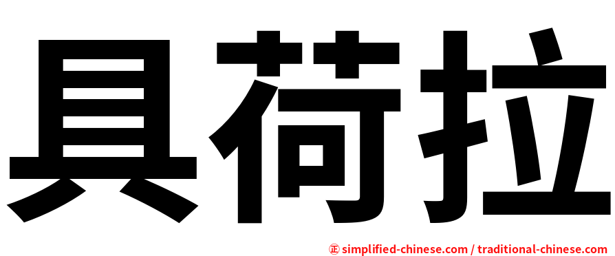 具荷拉