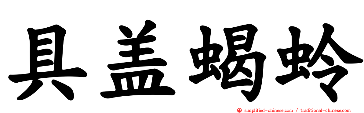 具盖蝎蛉