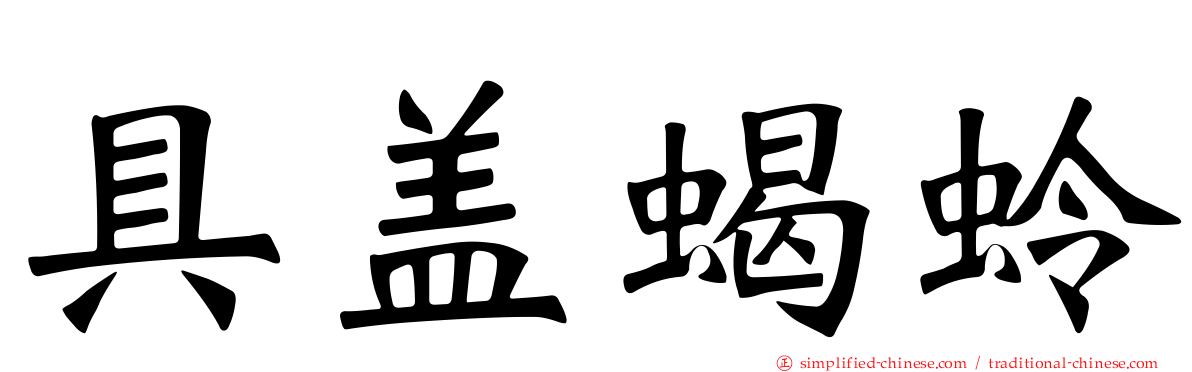 具盖蝎蛉