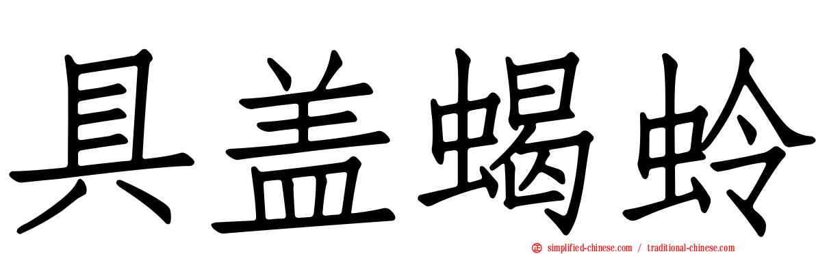 具盖蝎蛉