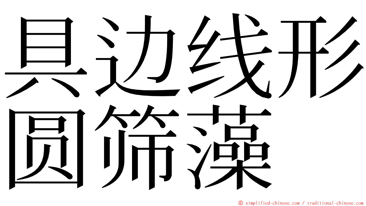 具边线形圆筛藻 ming font
