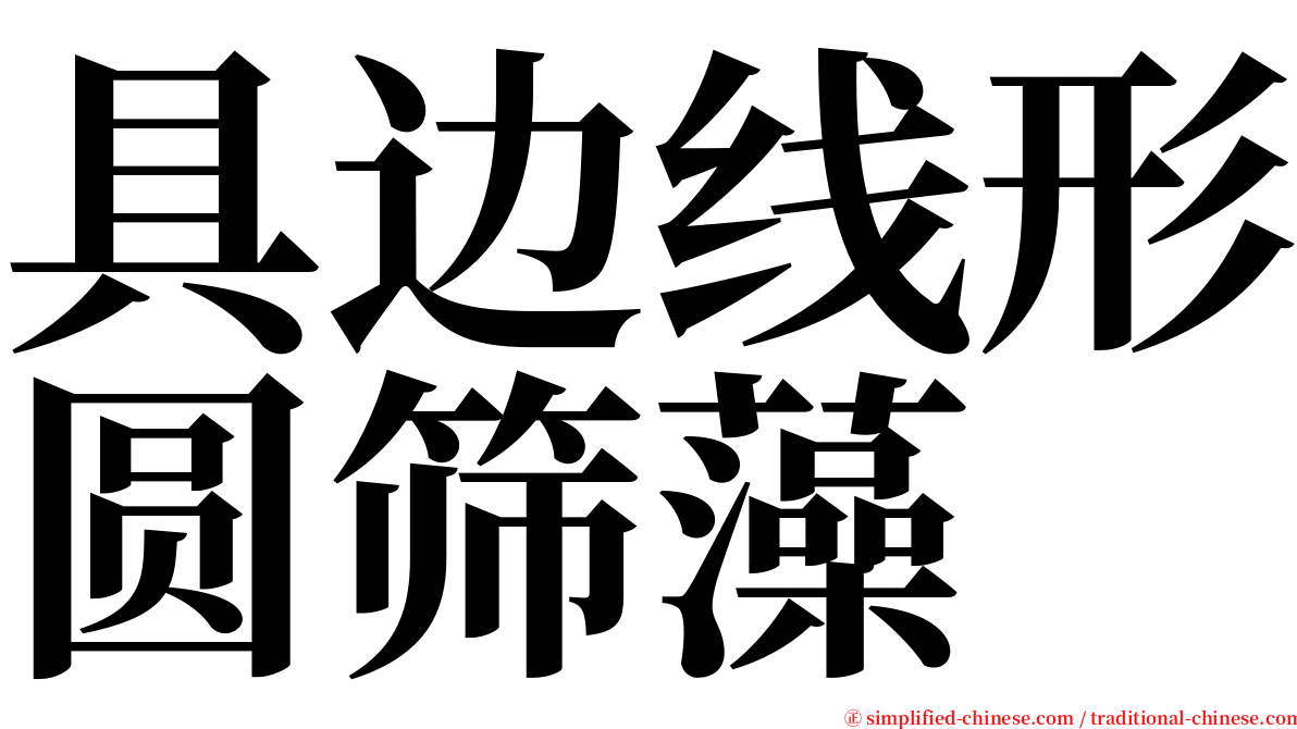 具边线形圆筛藻 serif font