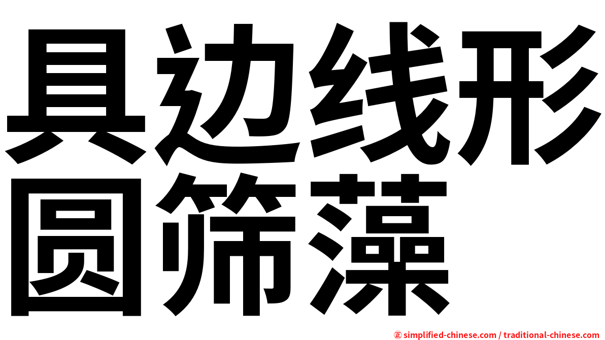 具边线形圆筛藻