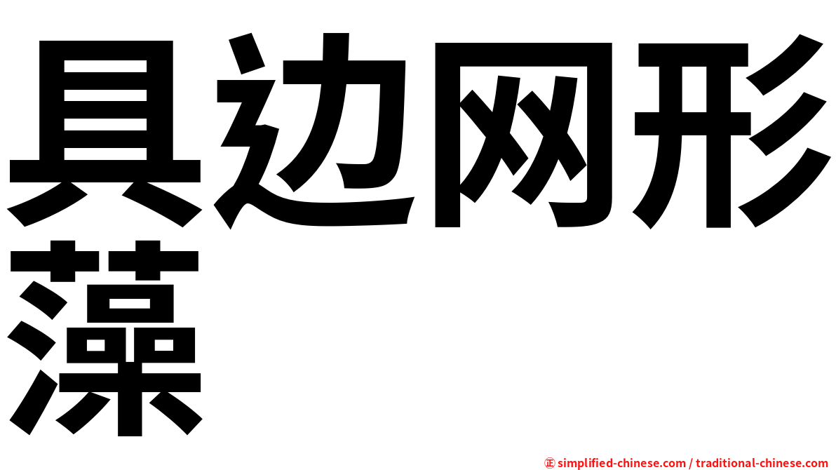 具边网形藻