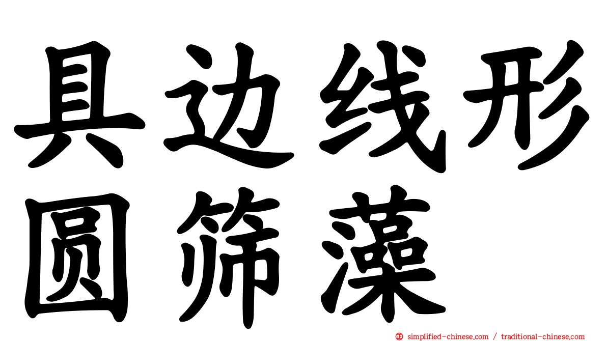 具边线形圆筛藻