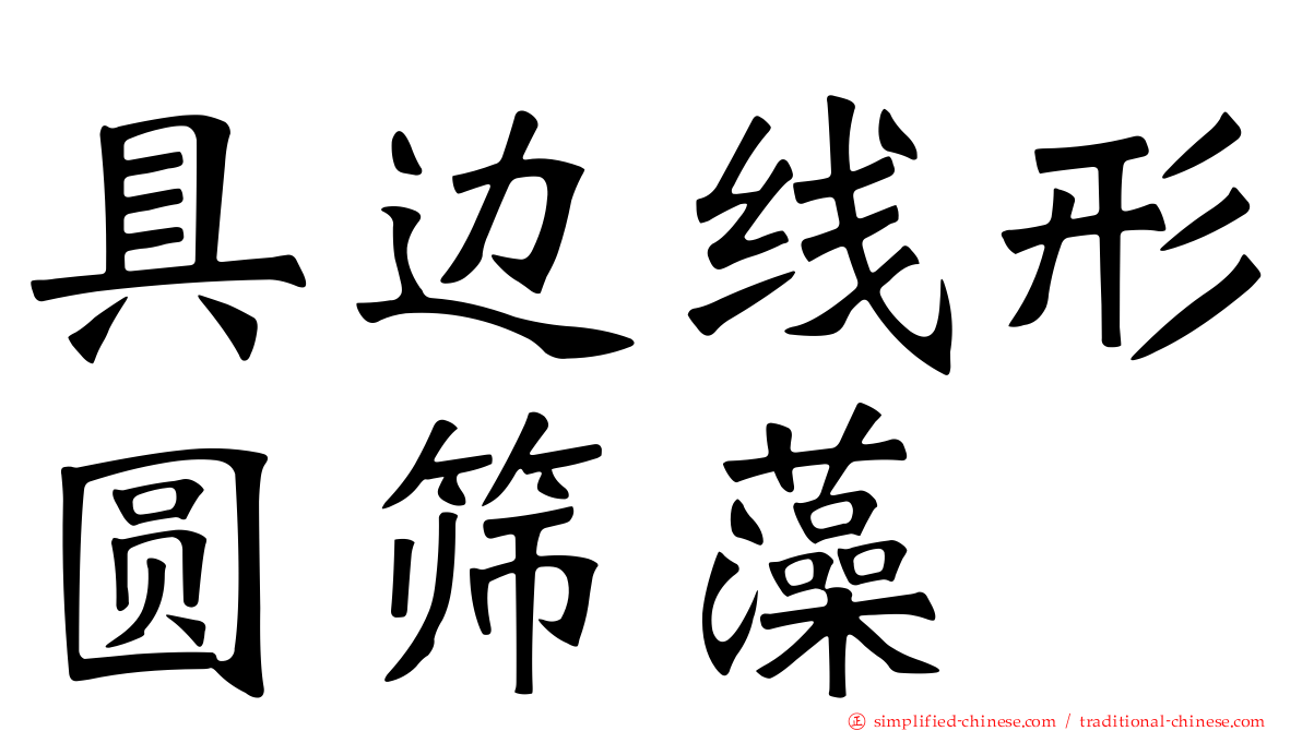 具边线形圆筛藻