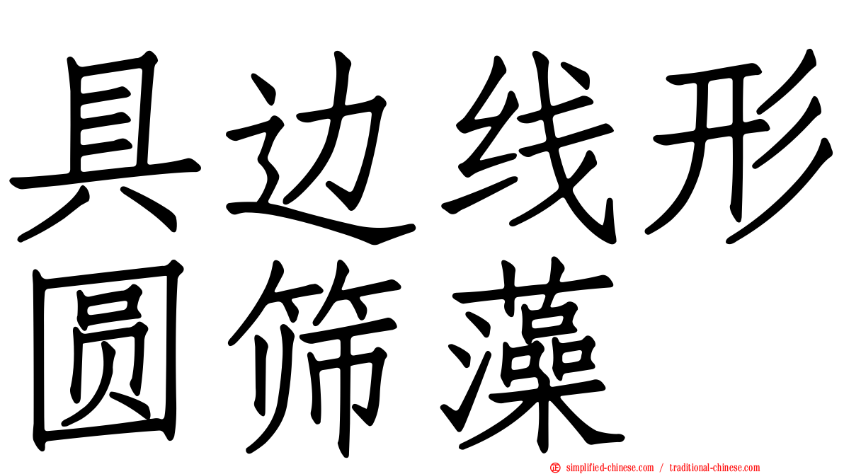 具边线形圆筛藻