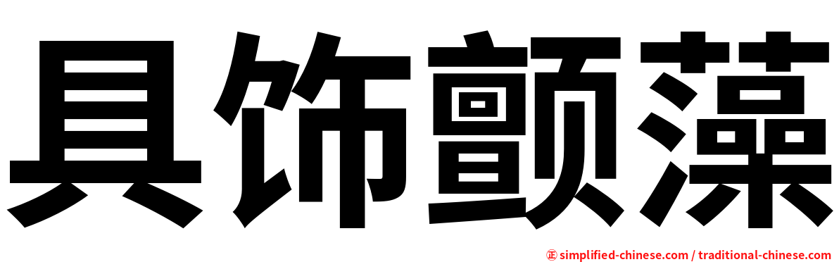 具饰颤藻