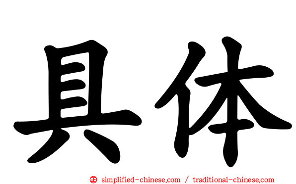 具体