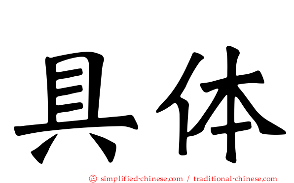 具体