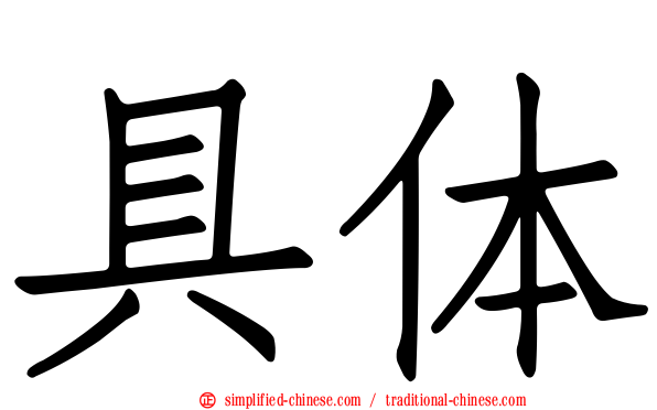 具体