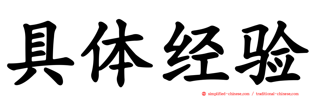 具体经验