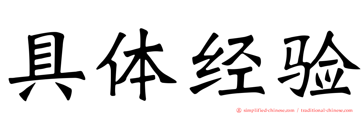 具体经验
