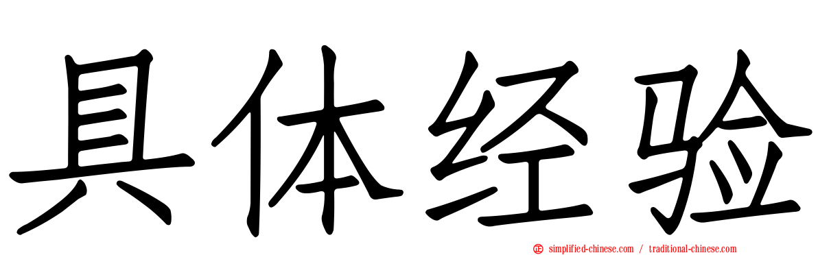 具体经验