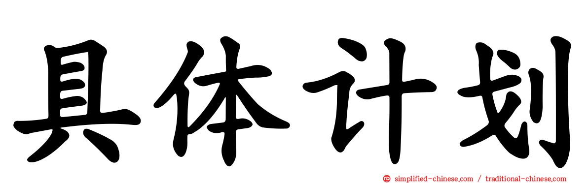 具体计划