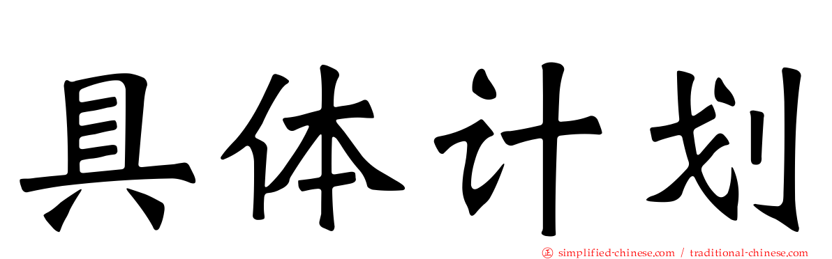 具体计划