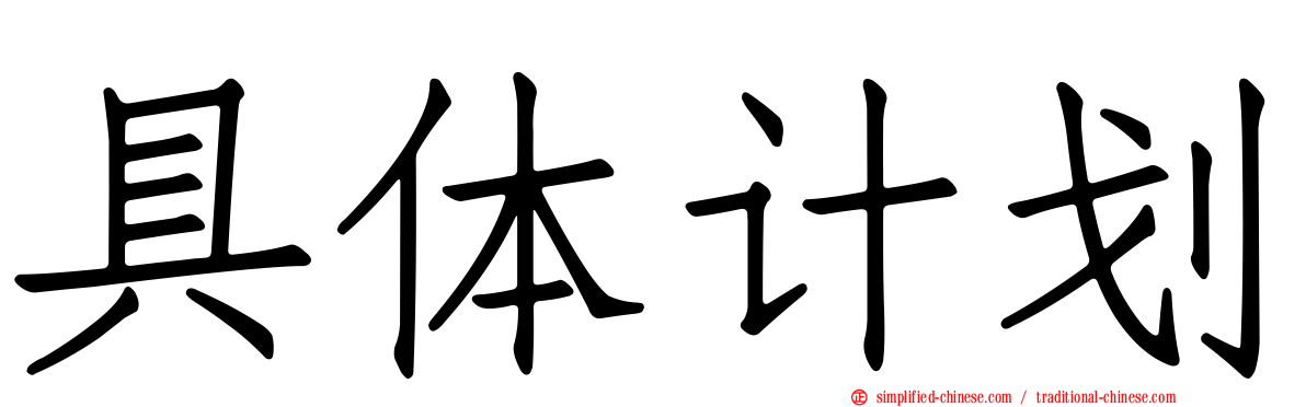具体计划