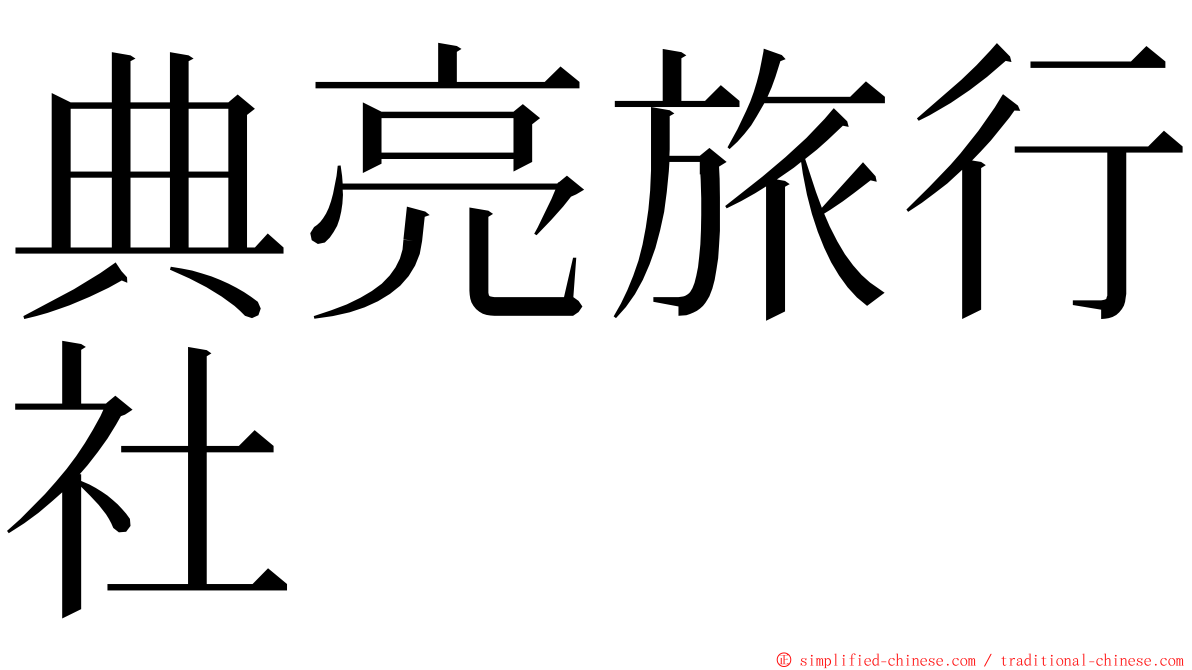 典亮旅行社 ming font