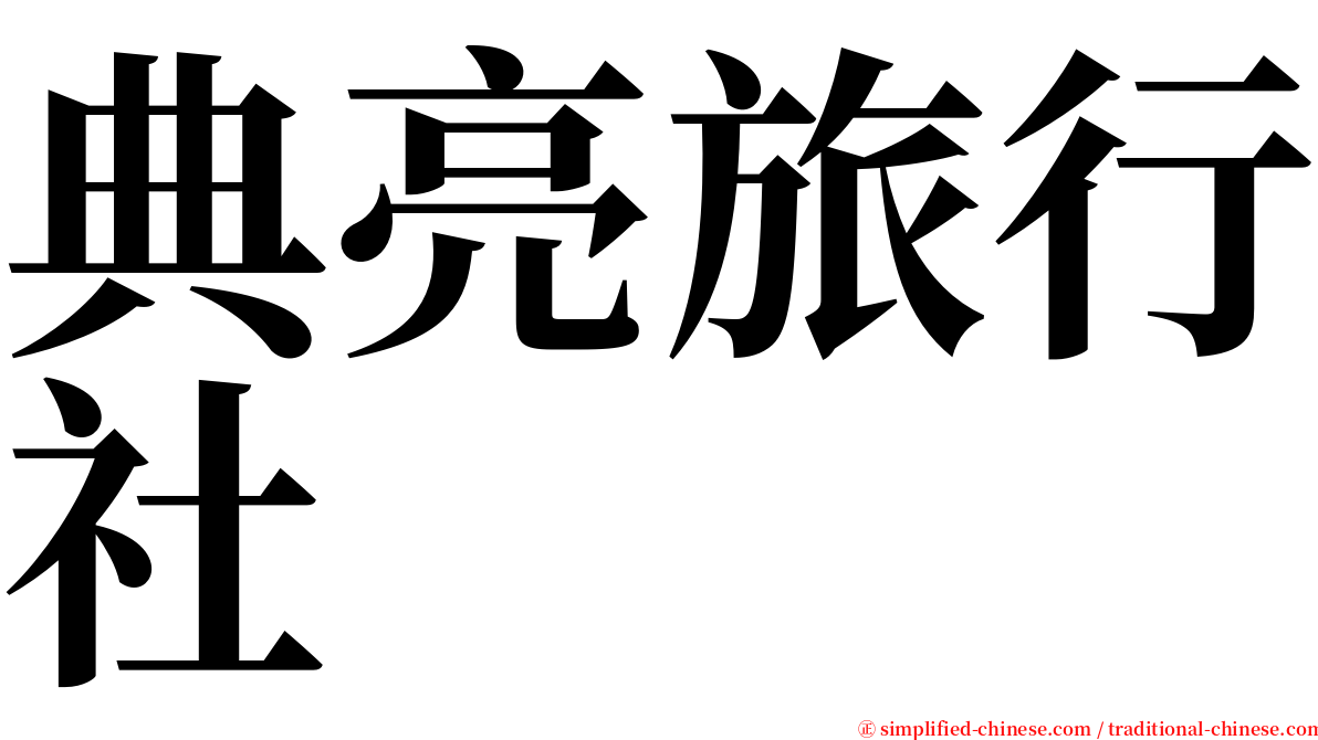 典亮旅行社 serif font