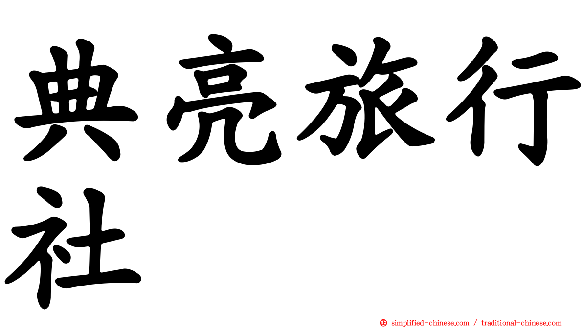 典亮旅行社