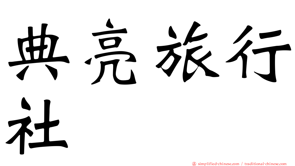 典亮旅行社