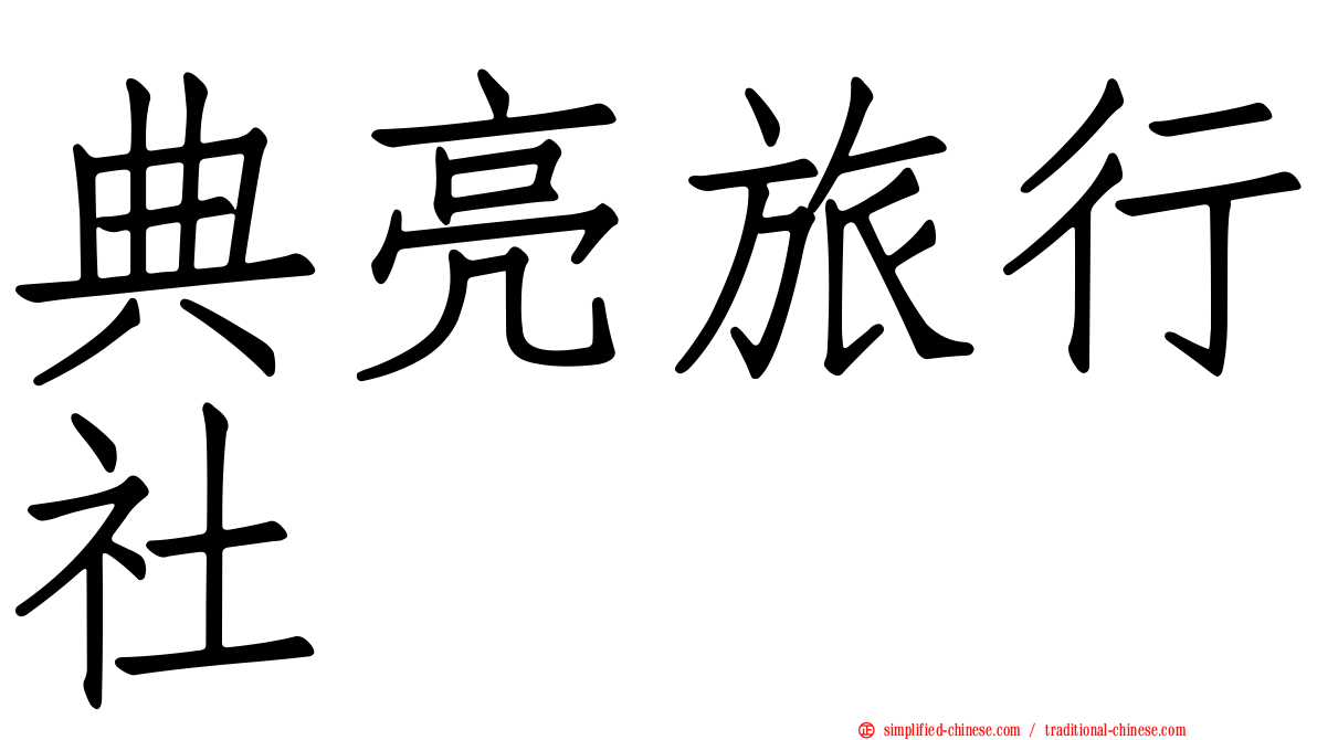 典亮旅行社