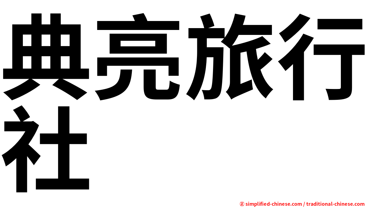 典亮旅行社