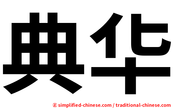 典华