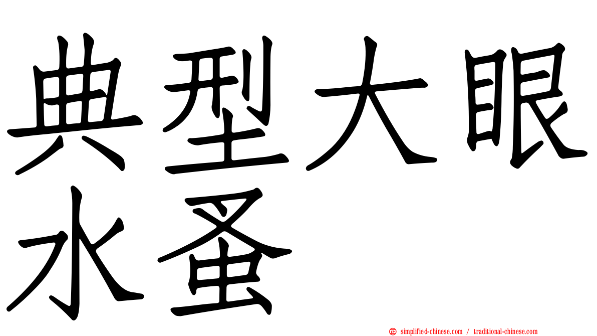 典型大眼水蚤