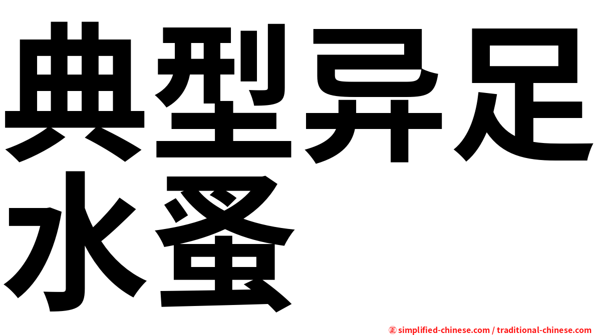 典型异足水蚤