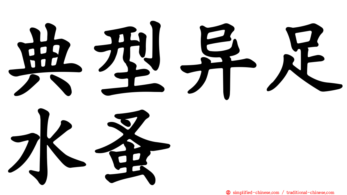 典型异足水蚤
