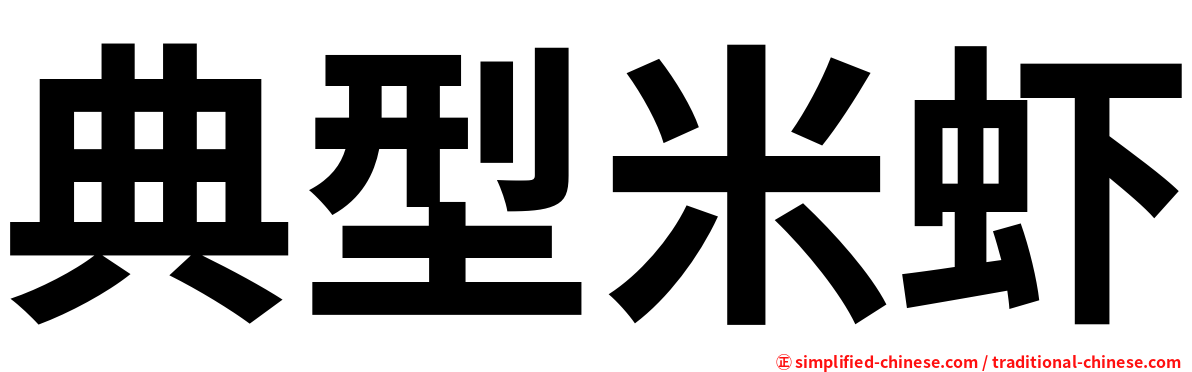 典型米虾