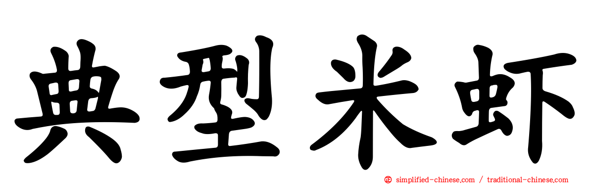 典型米虾