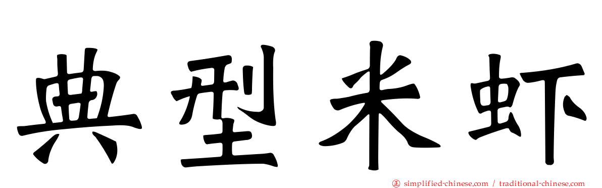 典型米虾