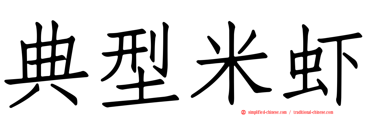 典型米虾