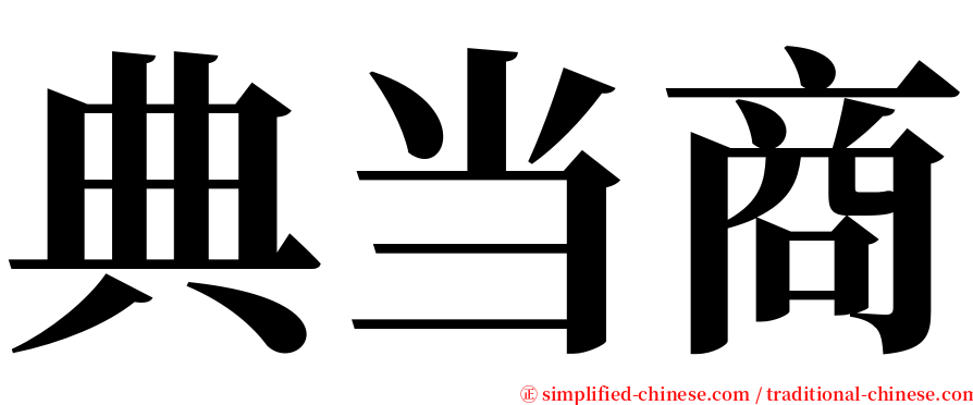 典当商 serif font