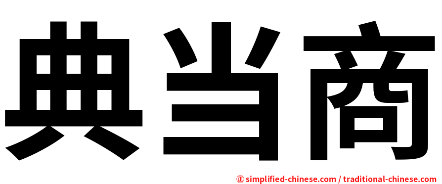 典当商