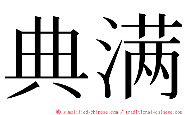 典满 ming font