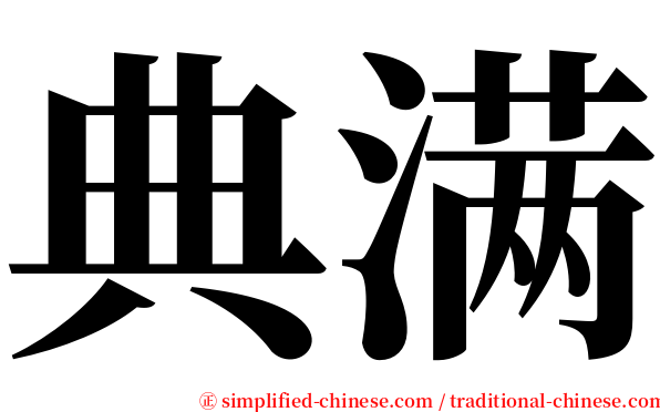 典满 serif font