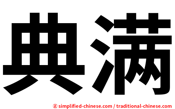 典满