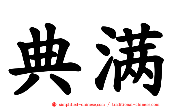 典满