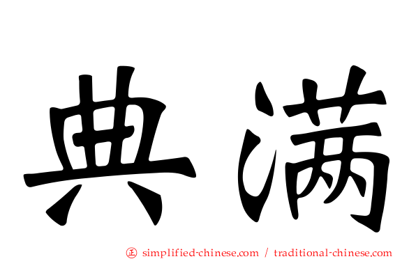 典满