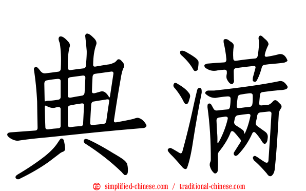 典满