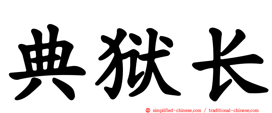 典狱长