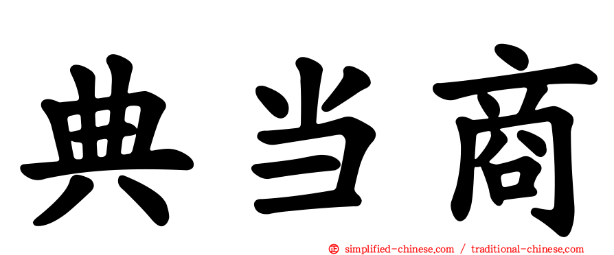典当商