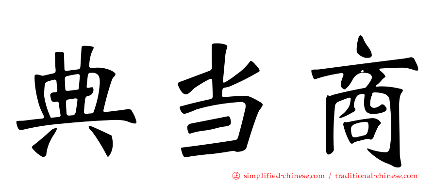 典当商