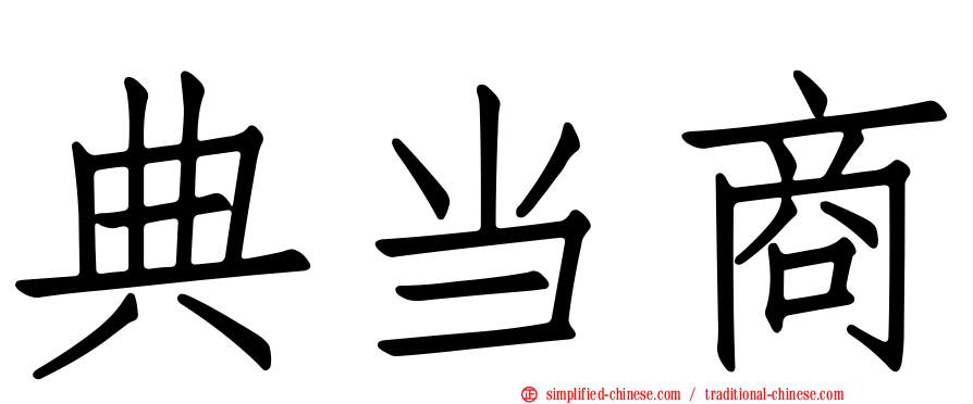 典当商